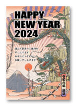 2024年賀状テンプレート「浮世絵風デザイン」シリーズ